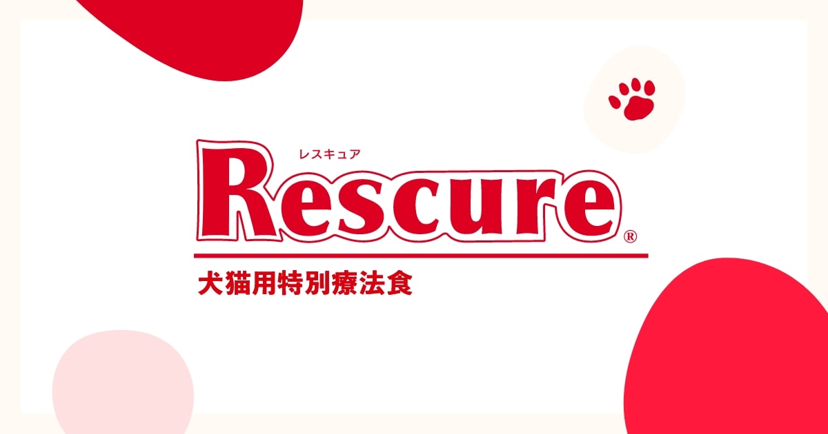 Rescure(レスキュア)【公式】犬猫用特別療法食